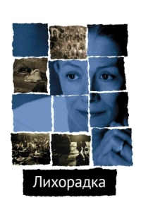 
Лихорадка (2004) 