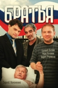Братья 
