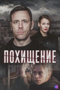 Похищение (1 сезон) 
