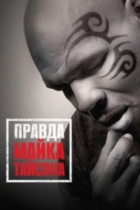 Постер Правда Майка Тайсона (Mike Tyson: Undisputed Truth)