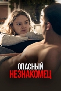
Опасный незнакомец (2024) 