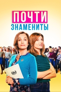 
Почти знамениты (2019) 