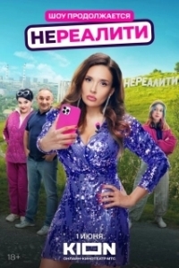 Нереалити (1-2 сезон) 
