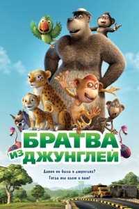 
Братва из джунглей (2011) 