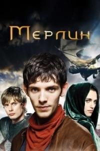 Мерлин (1-5 сезон) 
