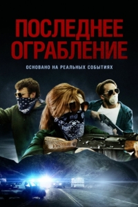 
Последнее ограбление (2023) 