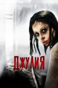 
Джулия (2014) 