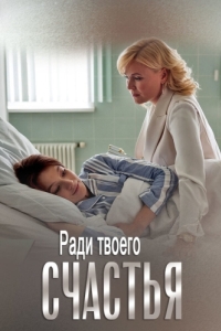 Постер Ради твоего счастья