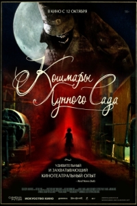 
Кошмары лунного сада (2022) 