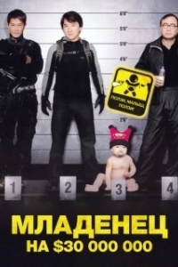 
Младенец на $30 000 000 (2006) 