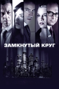 
Замкнутый круг (2010) 