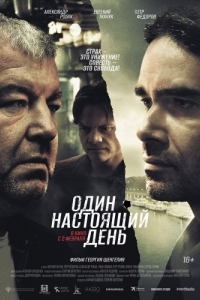 Постер Один настоящий день