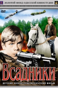 
Всадники (1972) 