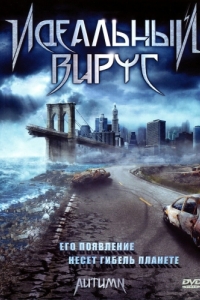 
Идеальный вирус (2009) 