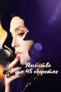 
Убийство на 45 оборотах (2023) 