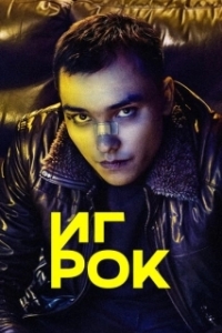 Игрок (1 сезон) 
