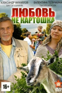 Постер Любовь - не картошка