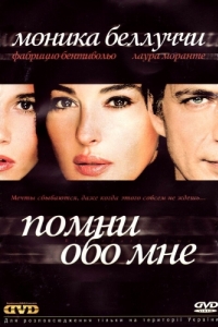 
Помни обо мне (2003) 