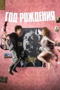 
Год рождения (2023) 