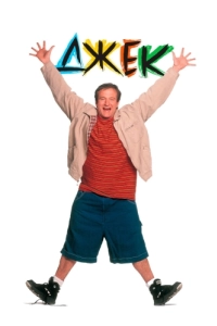 
Джек (1996) 