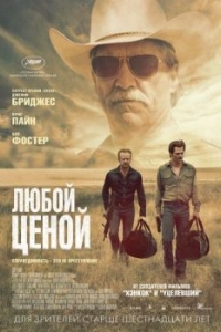 
Любой ценой (2016) 