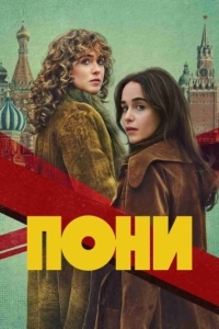 Пони (1 сезон) 
