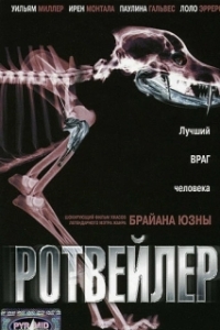 
Ротвейлер (2004) 