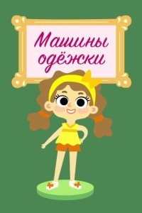 Постер Машины одежки