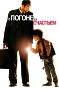 
В погоне за счастьем (2006) 