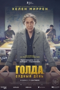 
Голда. Судный день (2023) 