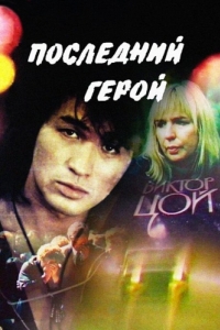 
Последний герой (1992) 