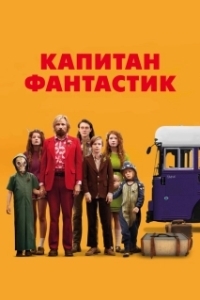 
Капитан Фантастик (2016) 