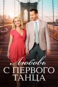 
Любовь с первого танца (2018) 