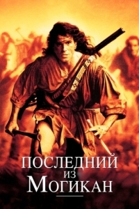 
Последний из могикан (1992) 