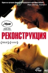 
Реконструкция (2003) 