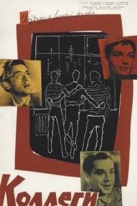 
Коллеги (1962) 
