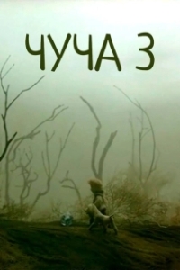 
Чуча 3 (2004) 