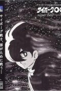 
Киборг 009 (1966) 