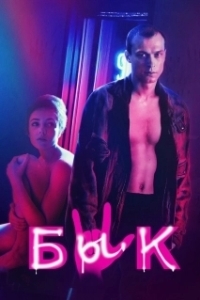 
Бык (2019) 
