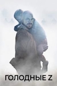 
Голодные Z (2017) 