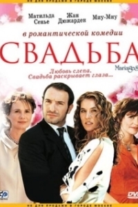 Постер Свадьба (Mariages!)