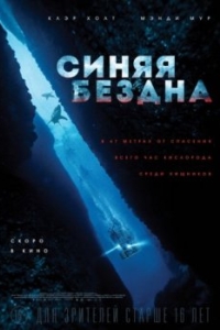 
Синяя бездна 2 (2019) 