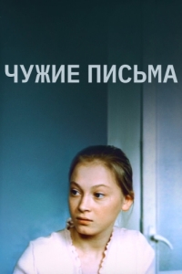 
Чужие письма (1975) 