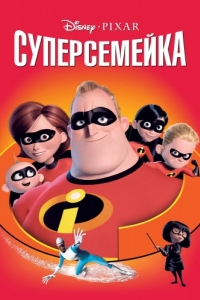 
Суперсемейка (2004) 