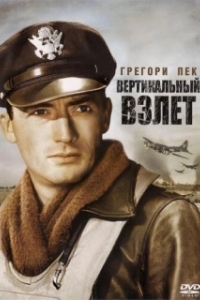 Постер Вертикальный взлет (Twelve O'Clock High)