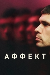 
Аффект (2020) 