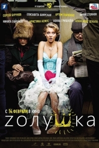 
Zолушка (2012) 