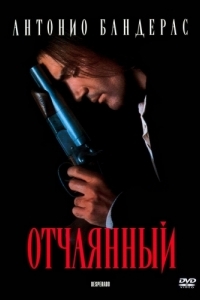 
Отчаянный (1995) 