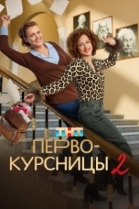 Первокурсницы (1-2 сезон) 
