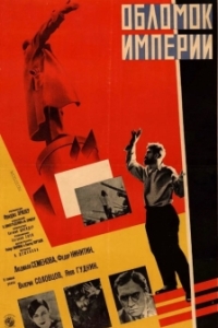 
Обломок империи (1929) 